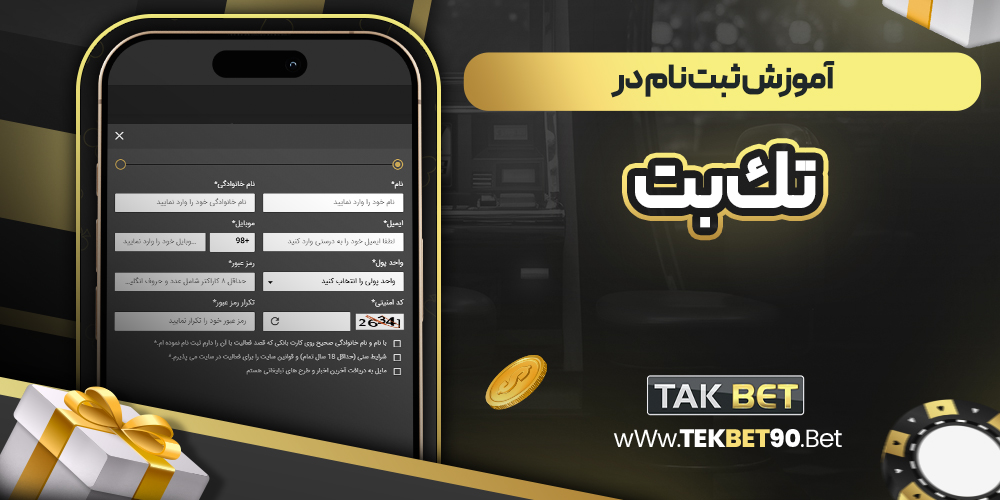 آموزش ثبت نام در تك بت 