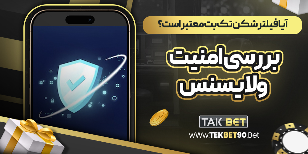 آیا فیلتر شکن تک بت معتبر است؟ بررسی امنیت و لایسنس