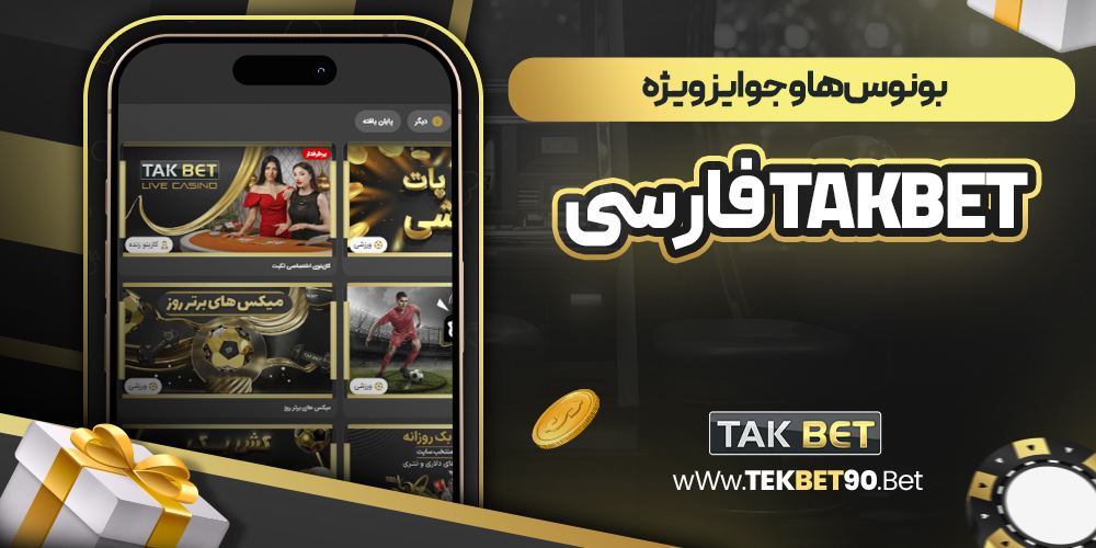 بونوس‌ها و جوایز ویژه takbet فارسی