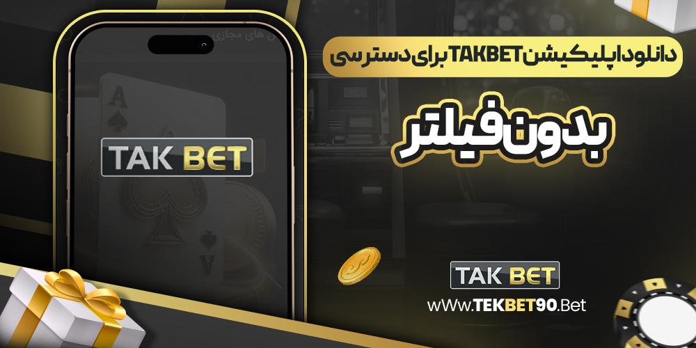 دانلود اپلیکیشن tak bet برای دسترسی بدون فیلتر