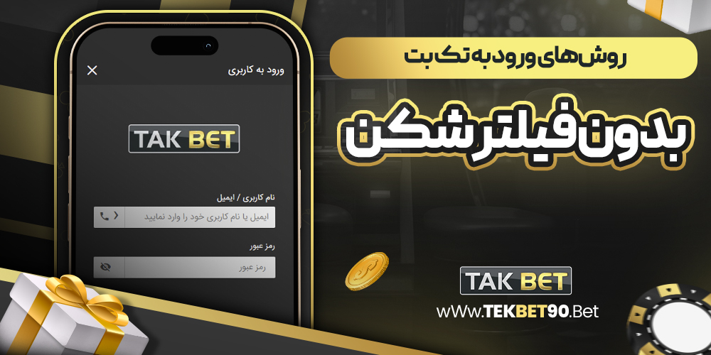 روش‌های ورود به تک بت بدون فیلتر شکن