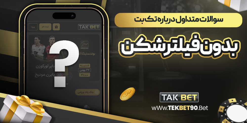 سوالات متداول درباره تک بت بدون فیلترشکن