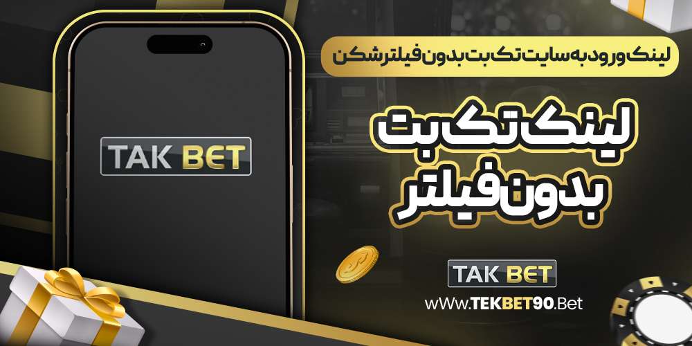 لینک ورود به سایت تک بت بدون فیلترشکن + لینک تک بت بدون فیلتر