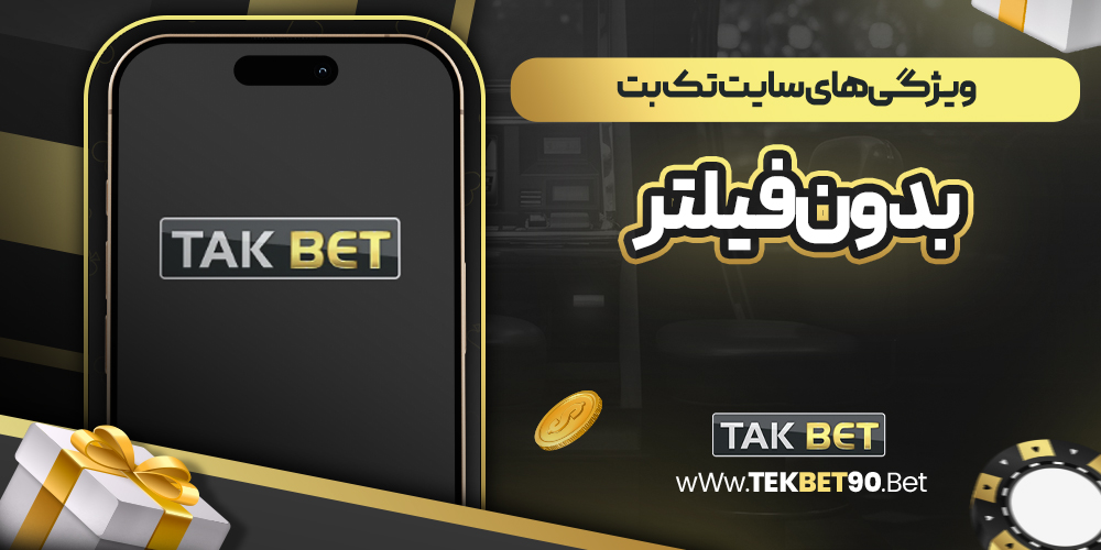 ویژگی‌های سایت تک بت بدون فیلتر