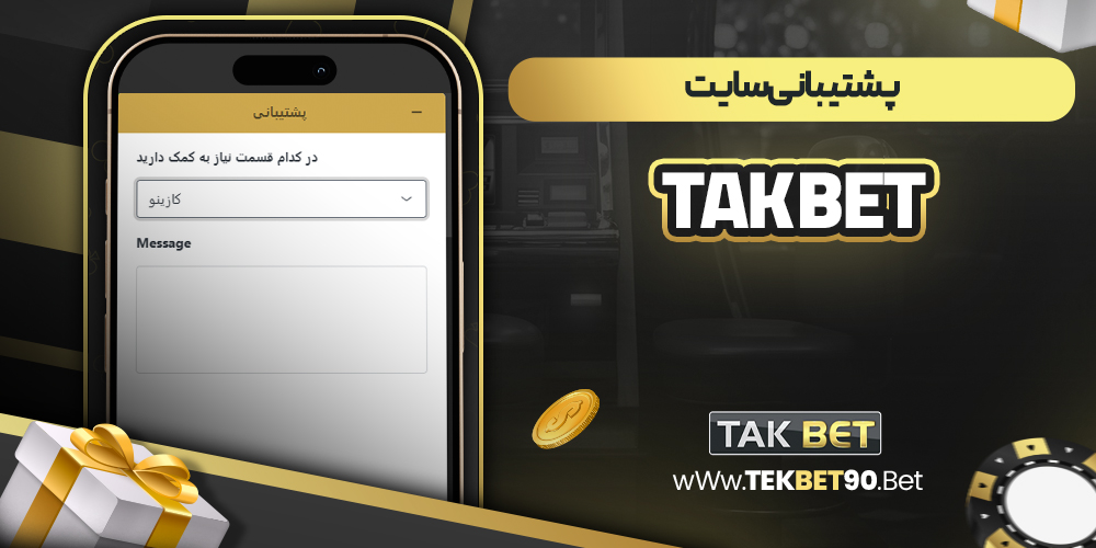 پشتیبانی takbet سایت