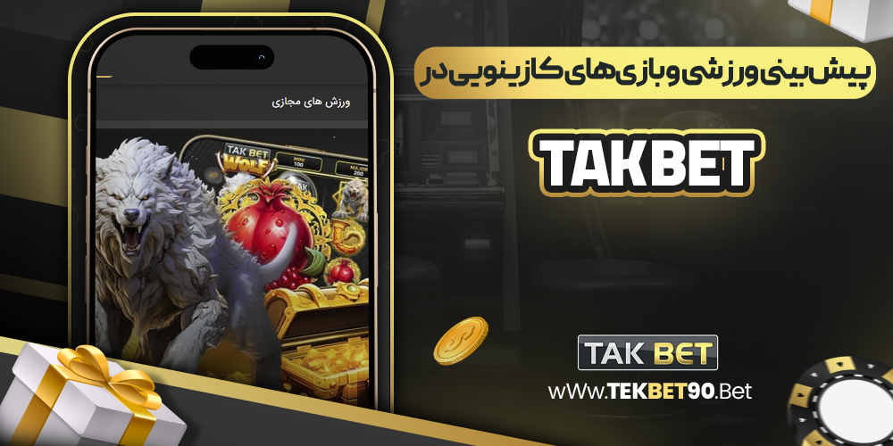 پیش‌بینی ورزشی و بازی‌های کازینویی در tak bet